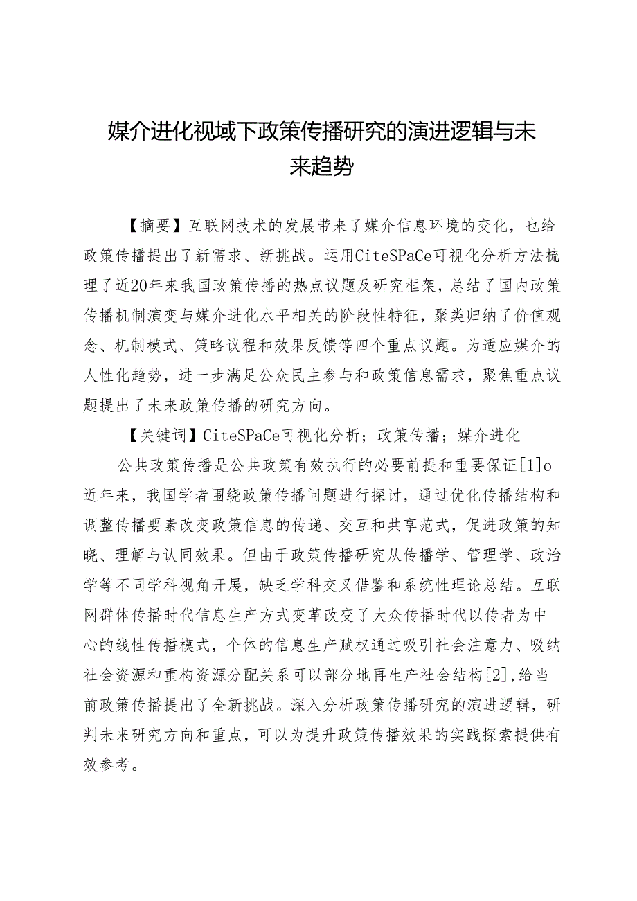 媒介进化视域下政策传播研究的演进逻辑与未来趋势.docx_第1页