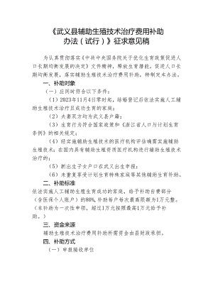 《武义县辅助生殖技术治疗费用补助 办法（试行) 》 征求意见稿.docx