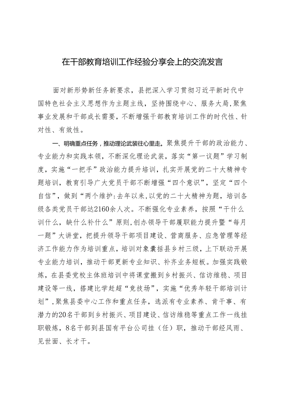 2024年在干部教育培训工作经验分享会上的交流发言.docx_第1页