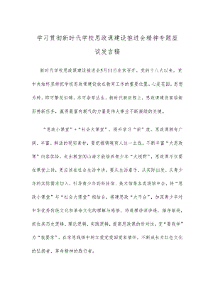 学习贯彻新时代学校思政课建设推进会精神专题座谈发言稿.docx