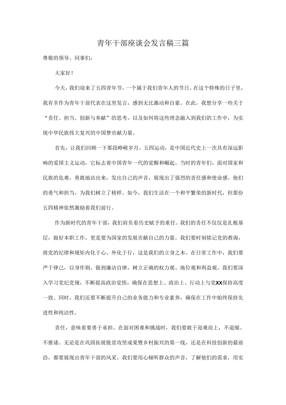 青年干部座谈会发言稿三篇.docx_第1页