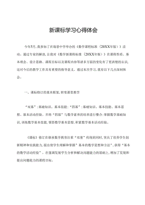 新课标学习心得体会.docx