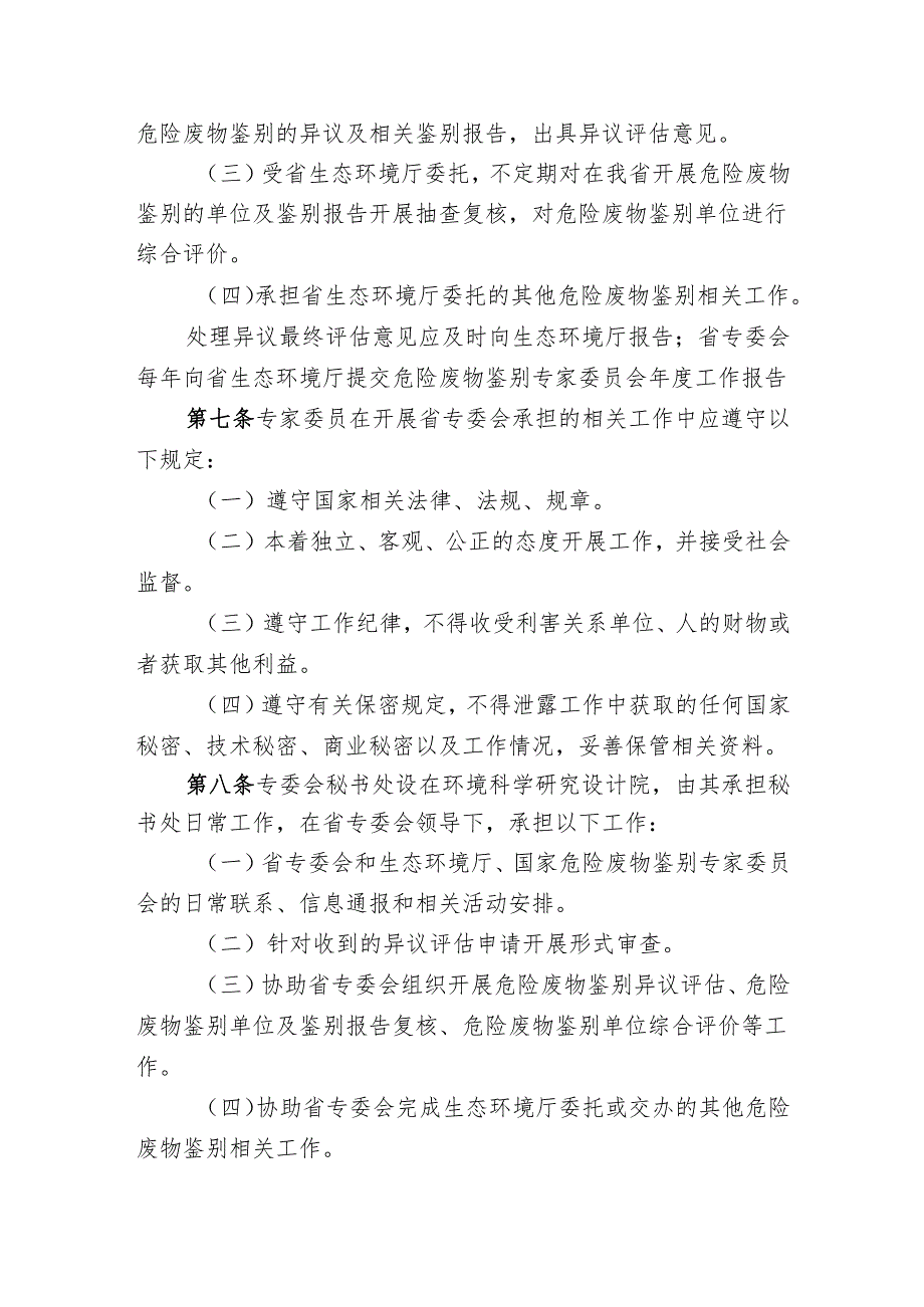 危险废物鉴别专家委员会章程（征求意见稿）.docx_第2页