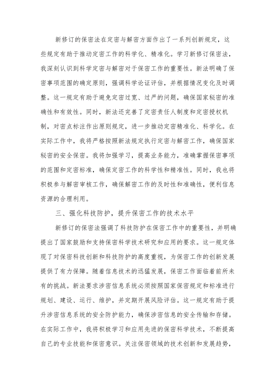 2024年学习新修订《保密法》的心得体会汇篇.docx_第2页