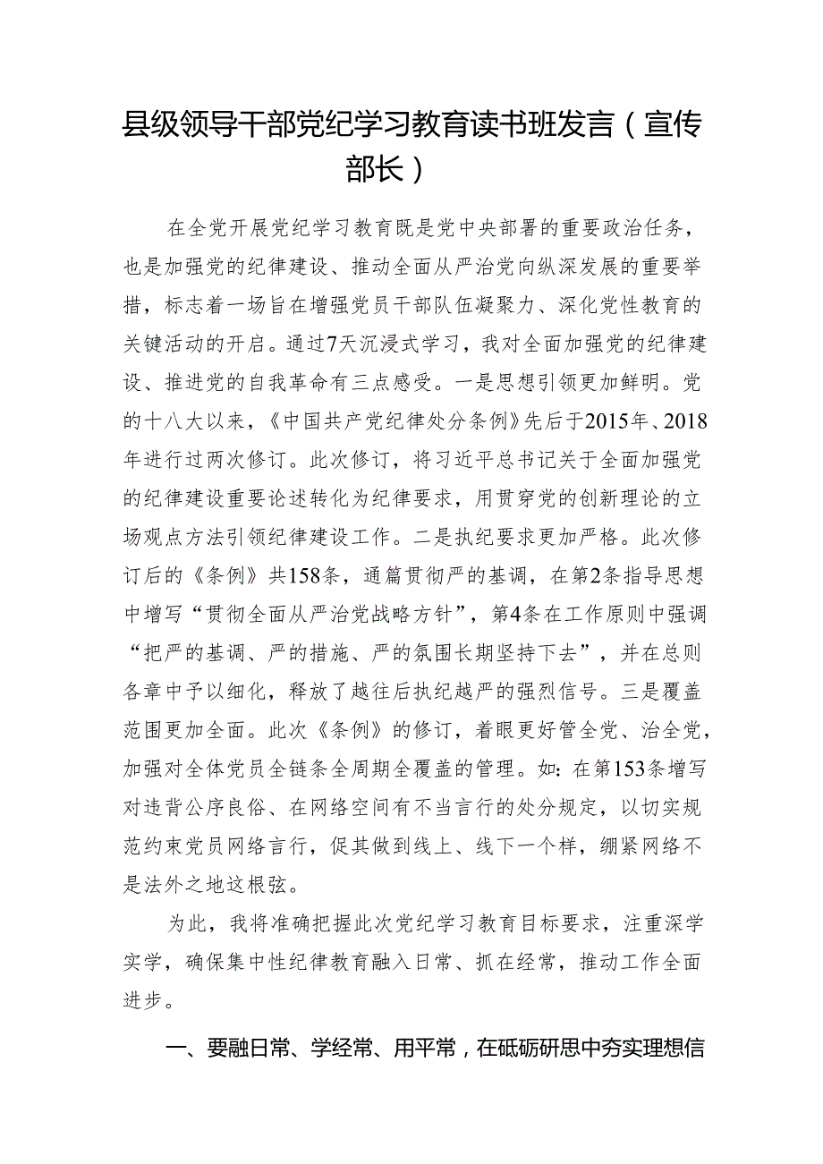 2024年宣传部长在党纪学习教育读书班上的发言3篇.docx_第2页