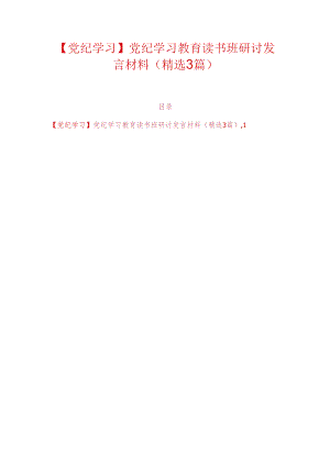 【党纪学习】党纪学习教育读书班研讨发言材料（精选3篇）.docx