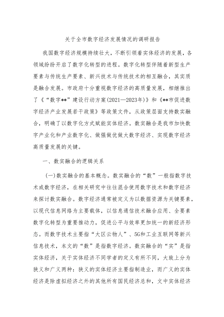 关于全市数字经济发展情况的调研报告.docx_第1页