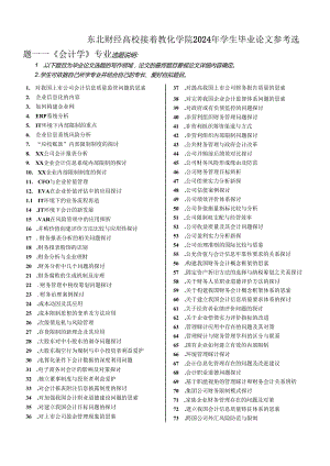 东北财经大学成人教育学院2024届.docx