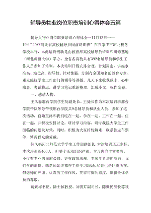 辅导员物业岗位职责培训心得体会五篇.docx