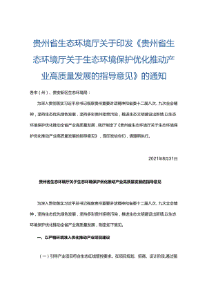 【政策】贵州省生态环境厅关于生态环境保护优化推动产业高质量发展的指导意见.docx