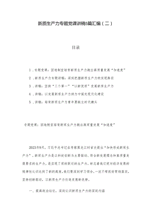 新质生产力专题党课讲稿5篇汇编（二）.docx