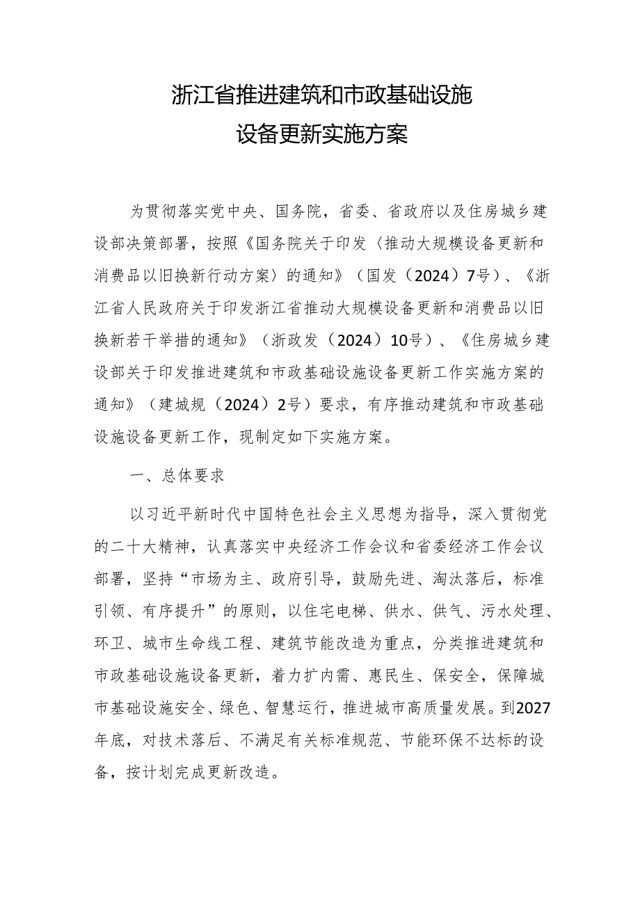 浙江省推进建筑和市政基础设施设备更新实施方案.docx_第1页