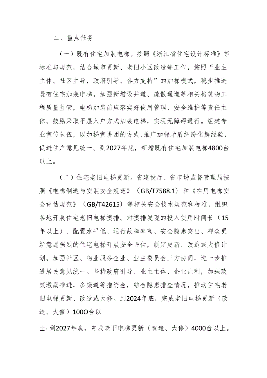 浙江省推进建筑和市政基础设施设备更新实施方案.docx_第2页