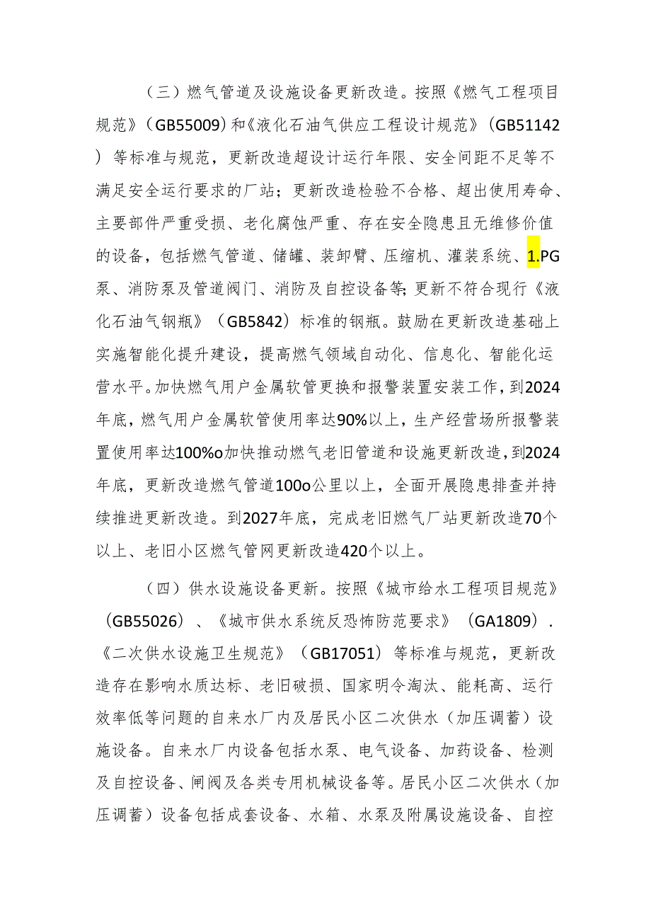 浙江省推进建筑和市政基础设施设备更新实施方案.docx_第3页