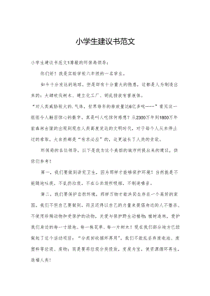 小学生建议书范文.docx