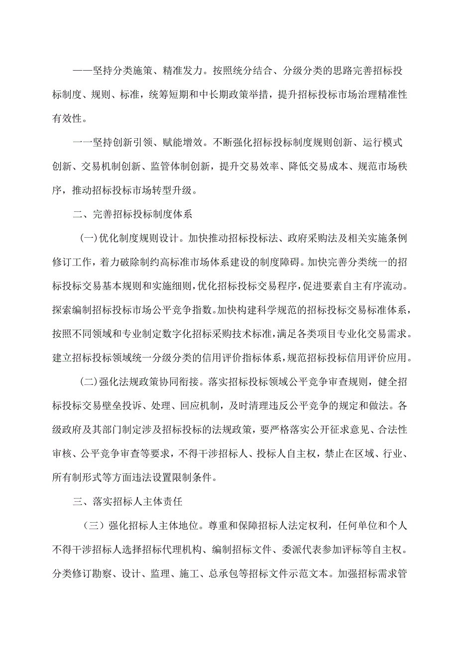 关于创新完善体制机制推动招标投标市场规范健康发展的意见（2024年）.docx_第2页