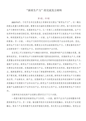 “新质生产力”的交流发言材料.docx