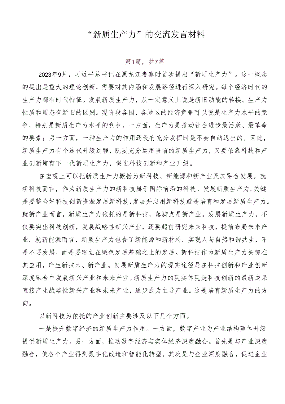 “新质生产力”的交流发言材料.docx_第1页