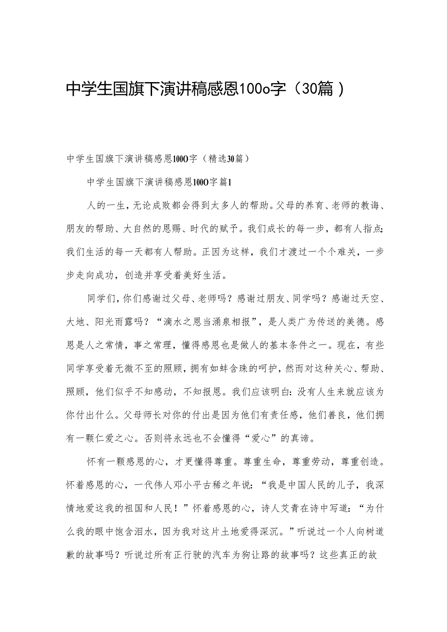 中学生国旗下演讲稿感恩1000字（30篇）.docx_第1页