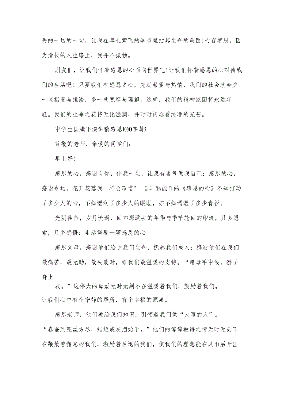 中学生国旗下演讲稿感恩1000字（30篇）.docx_第3页