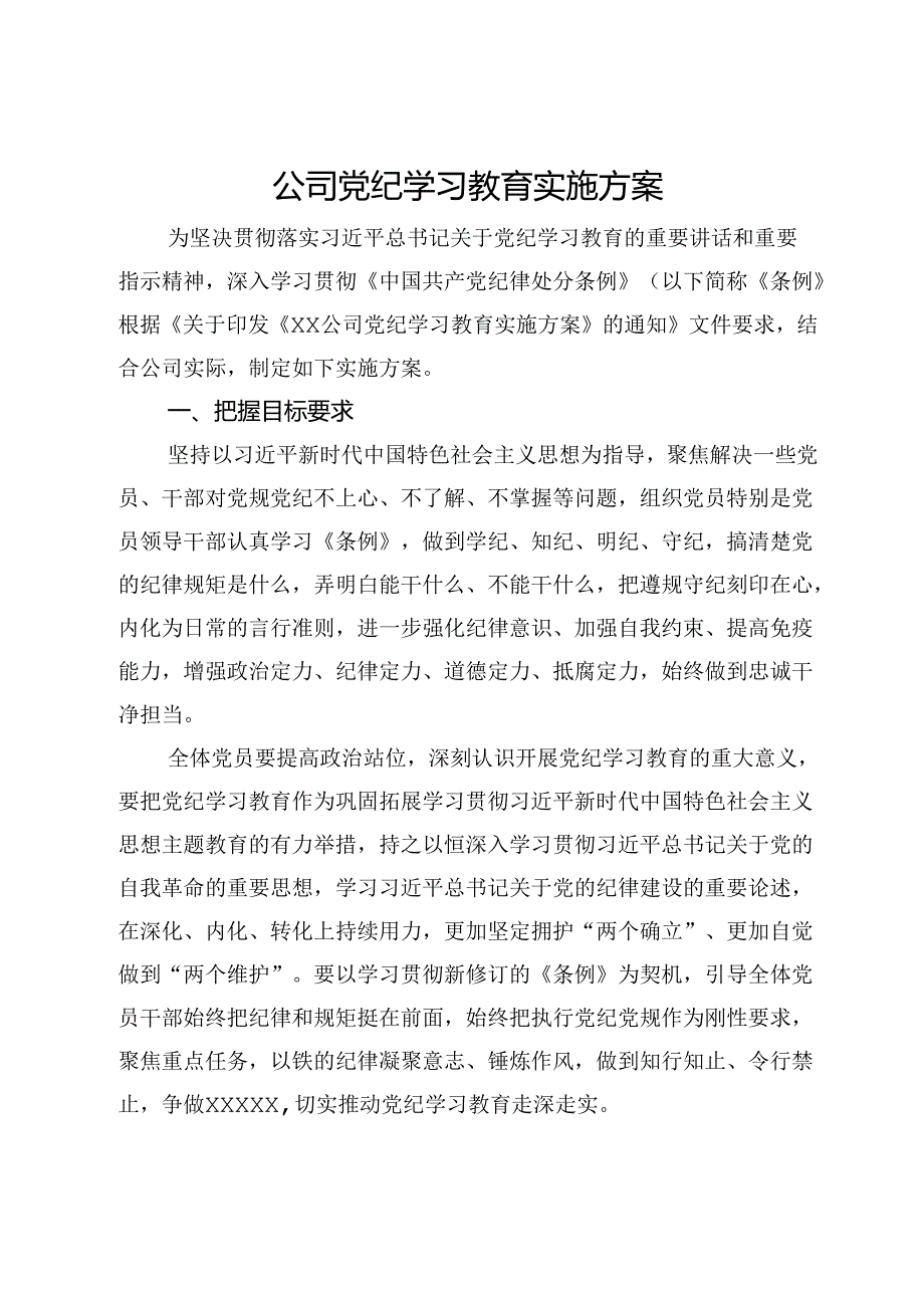 公司党纪学习教育实施方案.docx_第1页