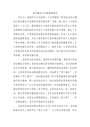 高质量机关党建强调要求.docx