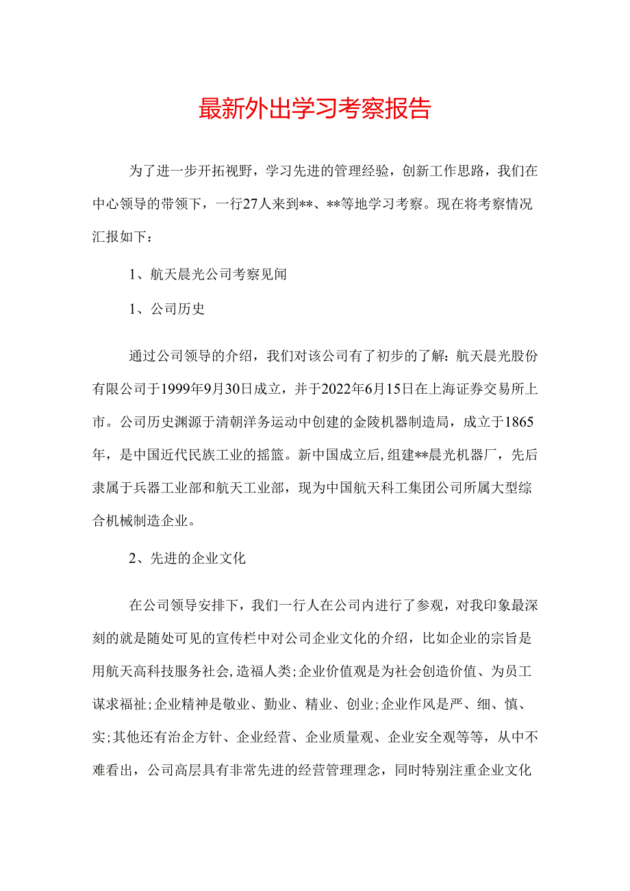 最新外出学习考察报告.docx_第1页