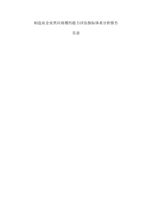 制造业企业供应商履约能力评估指标体系分析报告.docx