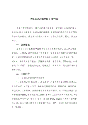 2篇 2024年纪律教育工作方案+年轻干部参加党纪学习教育活动心得体会.docx