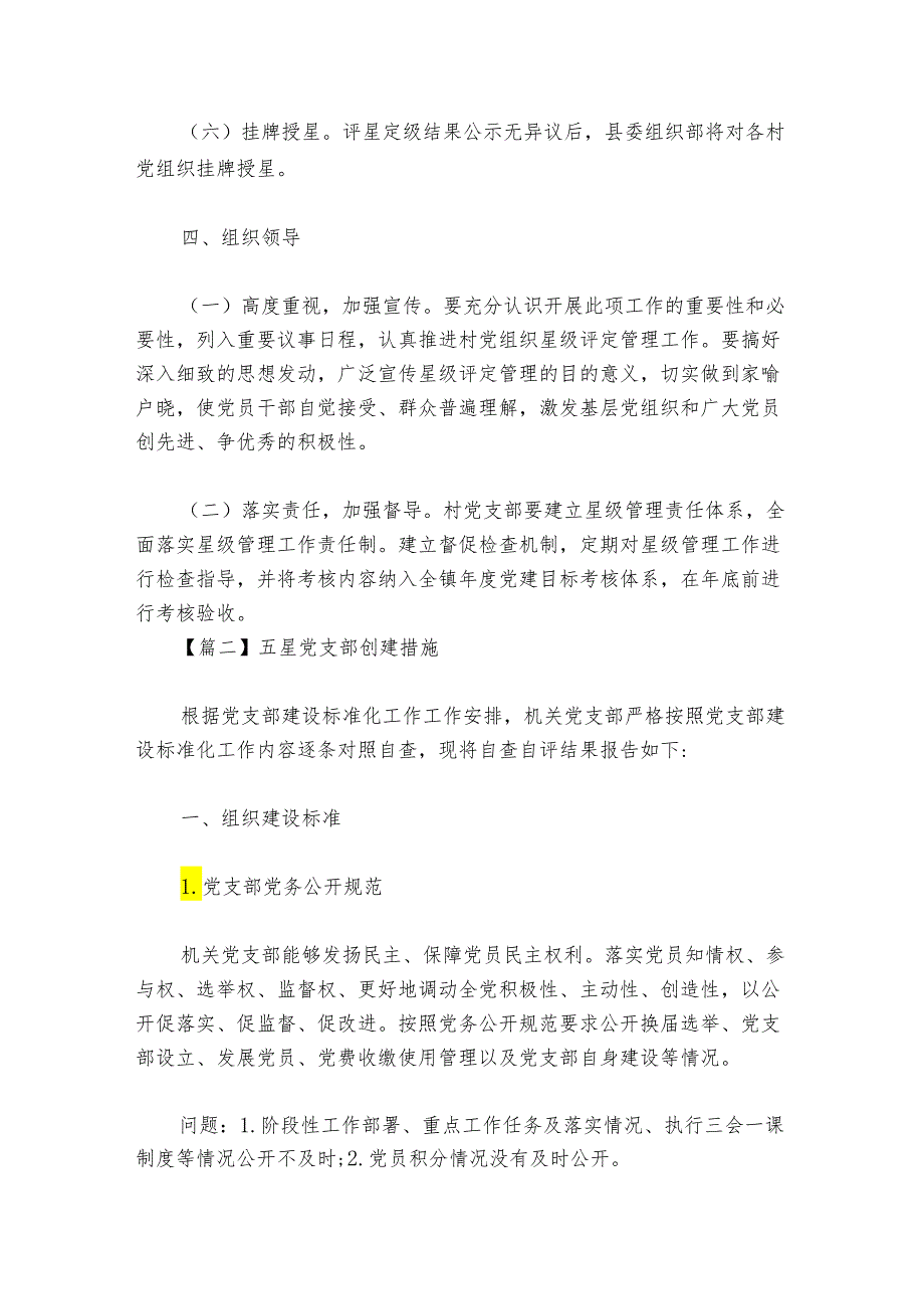 五星党支部创建措施范文2024-2024年度六篇.docx_第3页