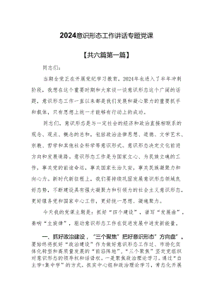 （6篇）2024意识形态工作讲话专题党课.docx