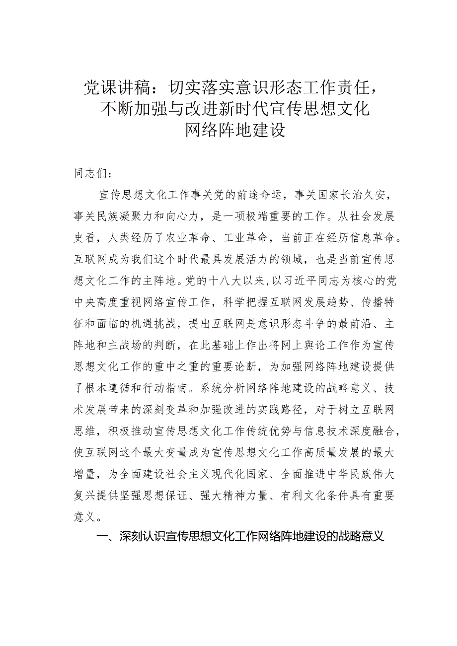 党课讲稿：切实落实意识形态工作责任不断加强与改进新时代宣传思想文化网络阵地建设.docx_第1页