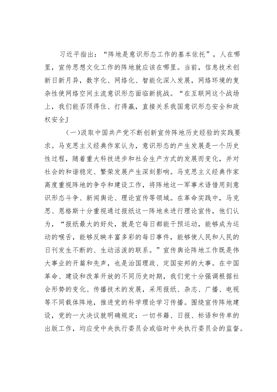 党课讲稿：切实落实意识形态工作责任不断加强与改进新时代宣传思想文化网络阵地建设.docx_第2页