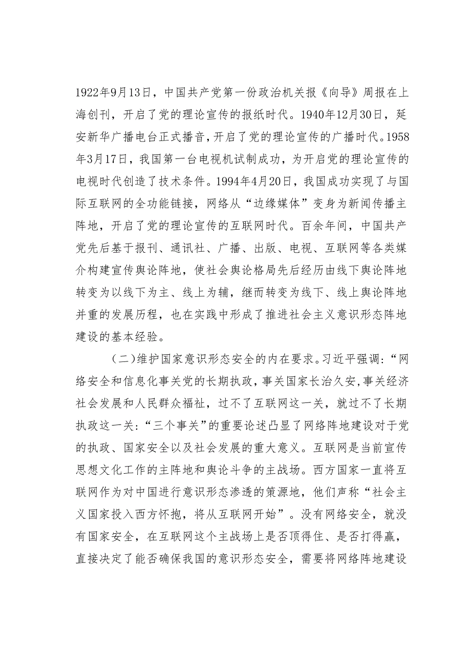 党课讲稿：切实落实意识形态工作责任不断加强与改进新时代宣传思想文化网络阵地建设.docx_第3页