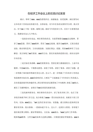 在经济工作会议上的交流讨论发言.docx