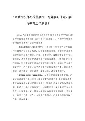 X区委组织部纪检监察组：+专题学习《党史学习教育工作条例》.docx