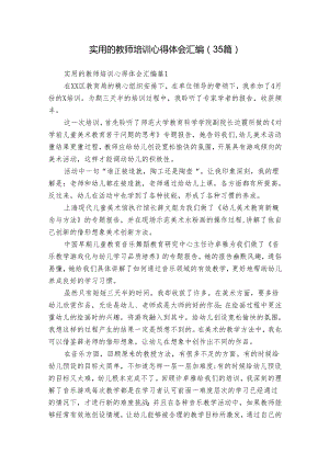 实用的教师培训心得体会汇编（35篇）.docx