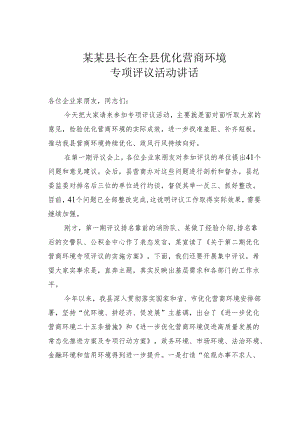 某某县长在全县优化营商环境专项评议活动讲话.docx