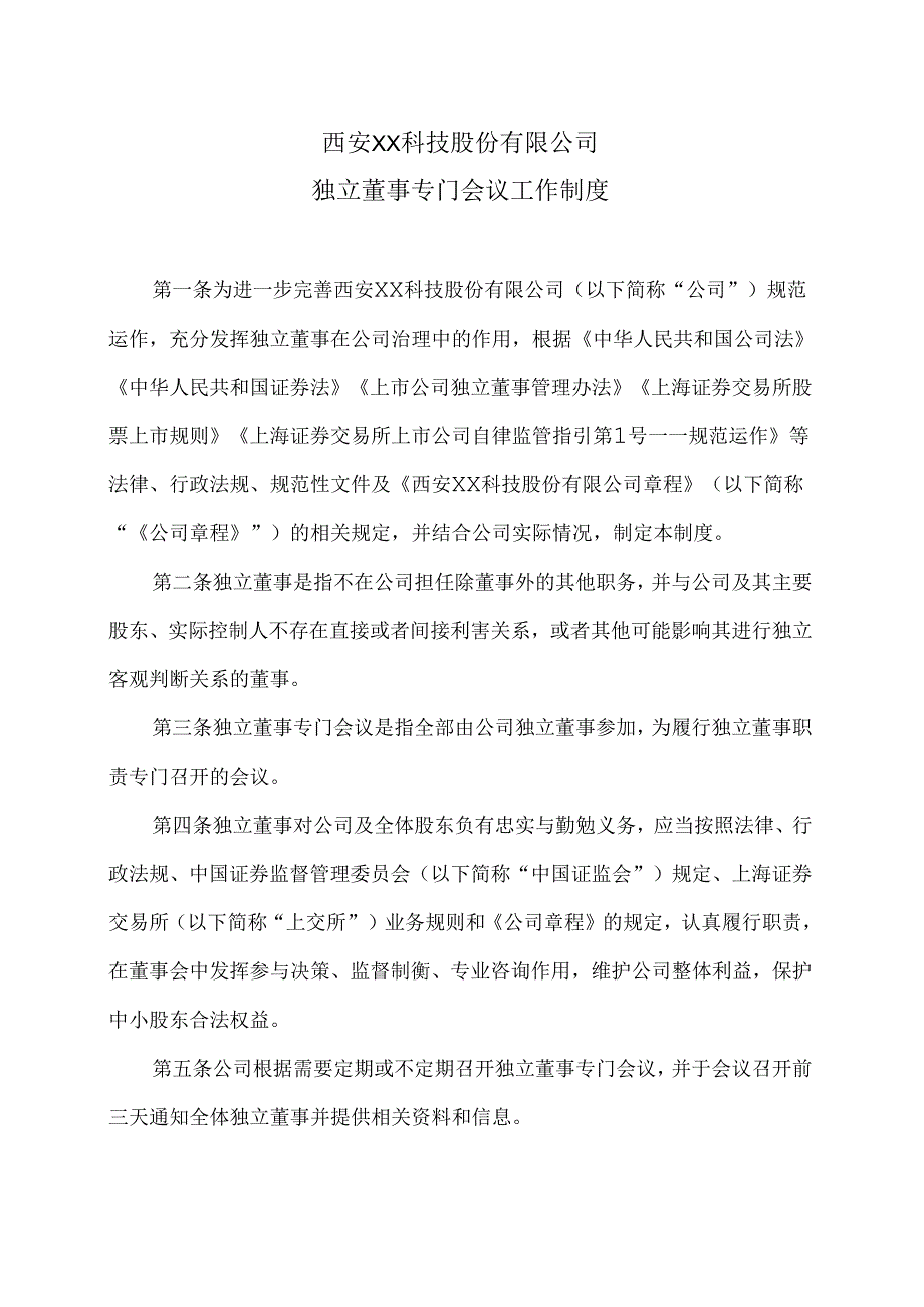 西安XX科技股份有限公司独立董事专门会议工作制度（2023年12月修订）.docx_第1页