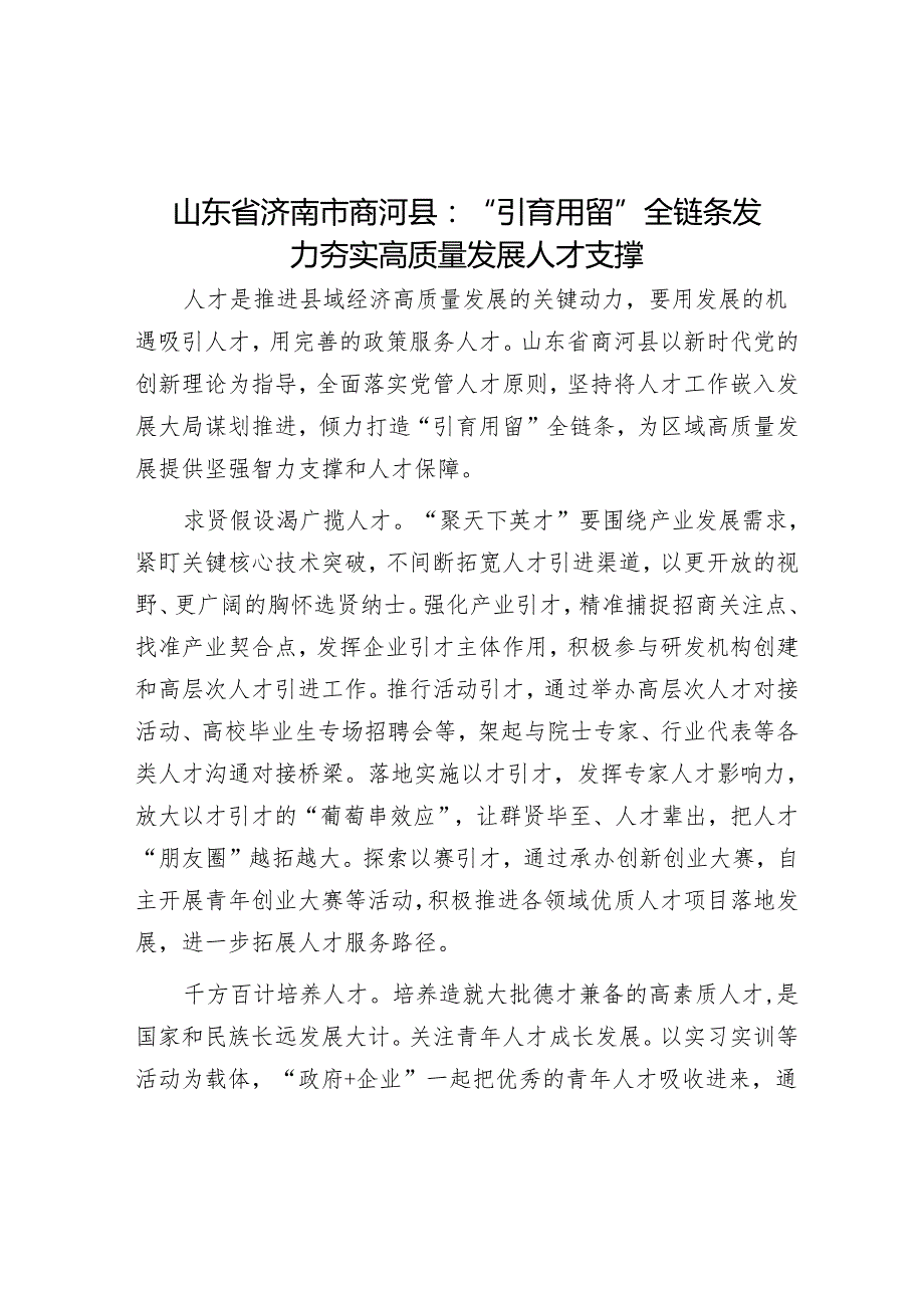 山东省济南市商河县：“引育用留”全链条发力夯实高质量发展人才支撑.docx_第1页