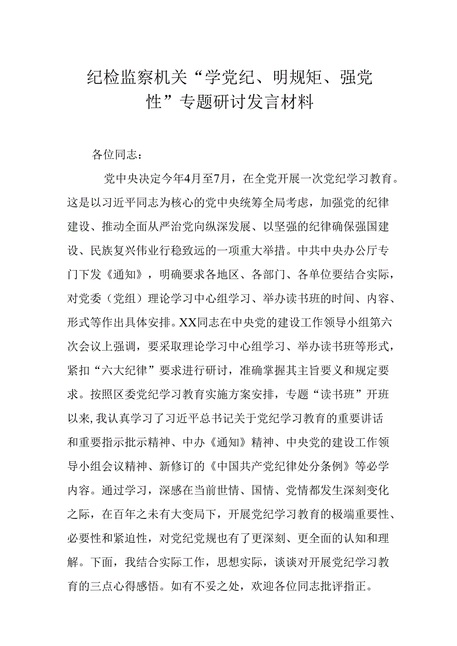 纪检监察机关“学党纪、明规矩、强党性”专题研讨发言材料.docx_第1页