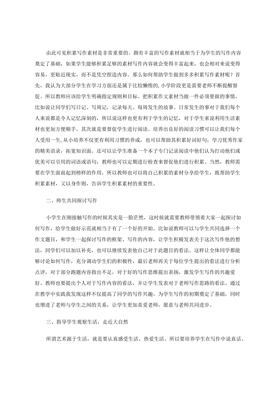 作文教学中培养学生说真话、诉真情的几种方法 论文.docx_第2页