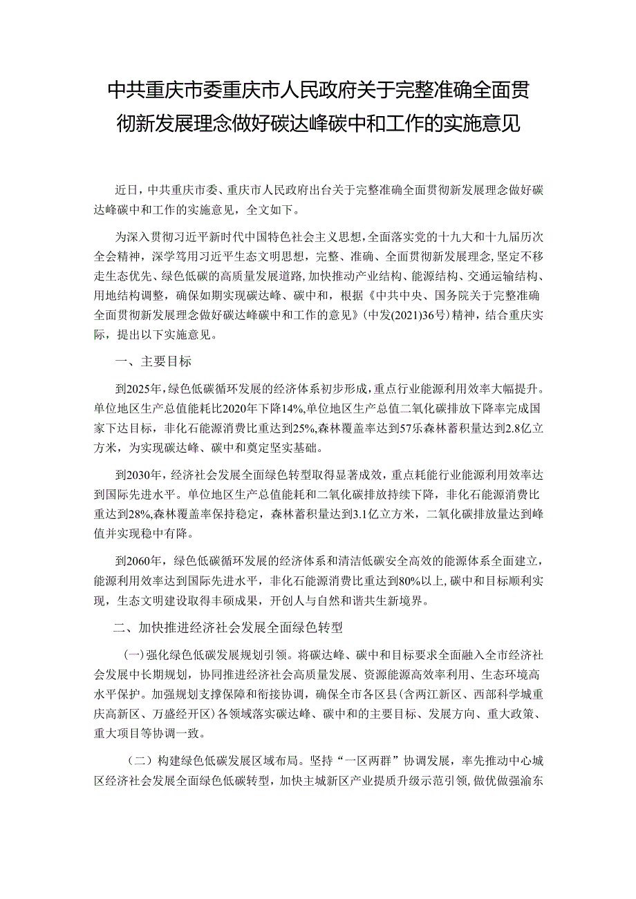 【政策】中共重庆市委 重庆市人民政府 关于完整准确全面贯彻新发展理念做好碳达峰碳中和工作的实施意见.docx_第1页