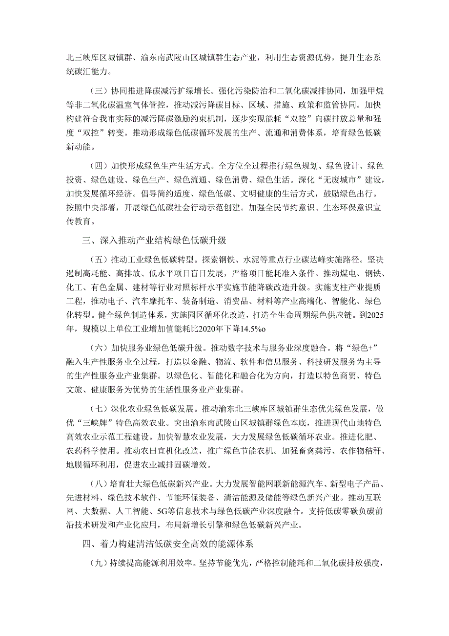 【政策】中共重庆市委 重庆市人民政府 关于完整准确全面贯彻新发展理念做好碳达峰碳中和工作的实施意见.docx_第2页