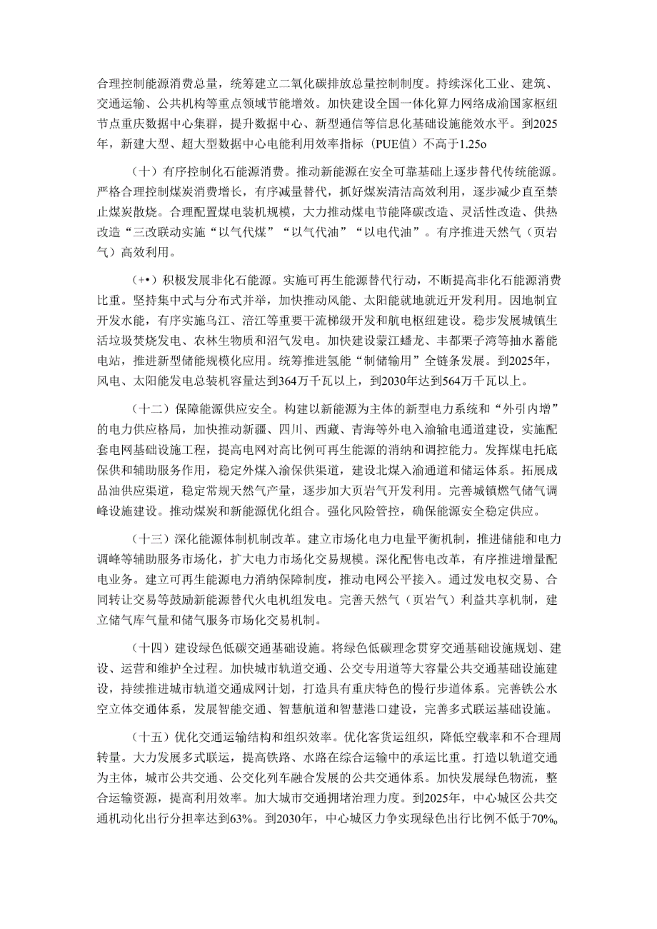 【政策】中共重庆市委 重庆市人民政府 关于完整准确全面贯彻新发展理念做好碳达峰碳中和工作的实施意见.docx_第3页