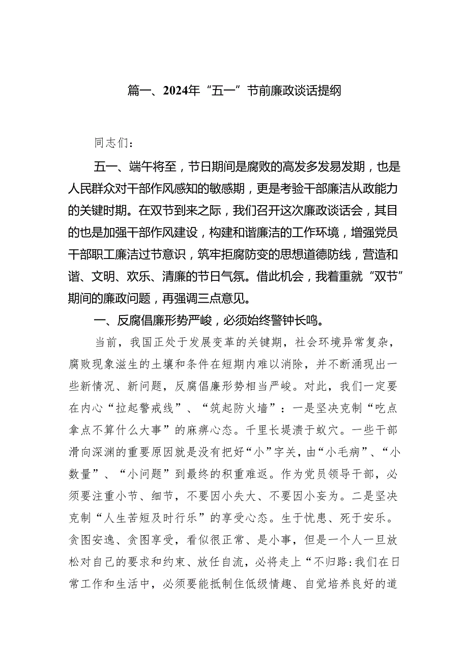 (七篇)2024年“五一”节前廉政谈话提纲（最新版）.docx_第2页