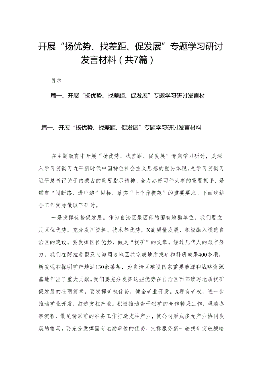 （7篇）开展“扬优势、找差距、促发展”专题学习研讨发言材料范文精选.docx_第1页