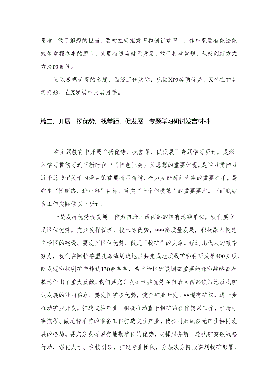 （7篇）开展“扬优势、找差距、促发展”专题学习研讨发言材料范文精选.docx_第3页