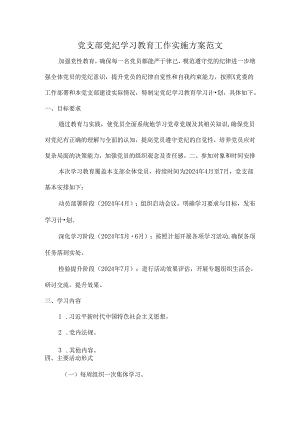 党支部党纪学习教育工作实施方案范文.docx