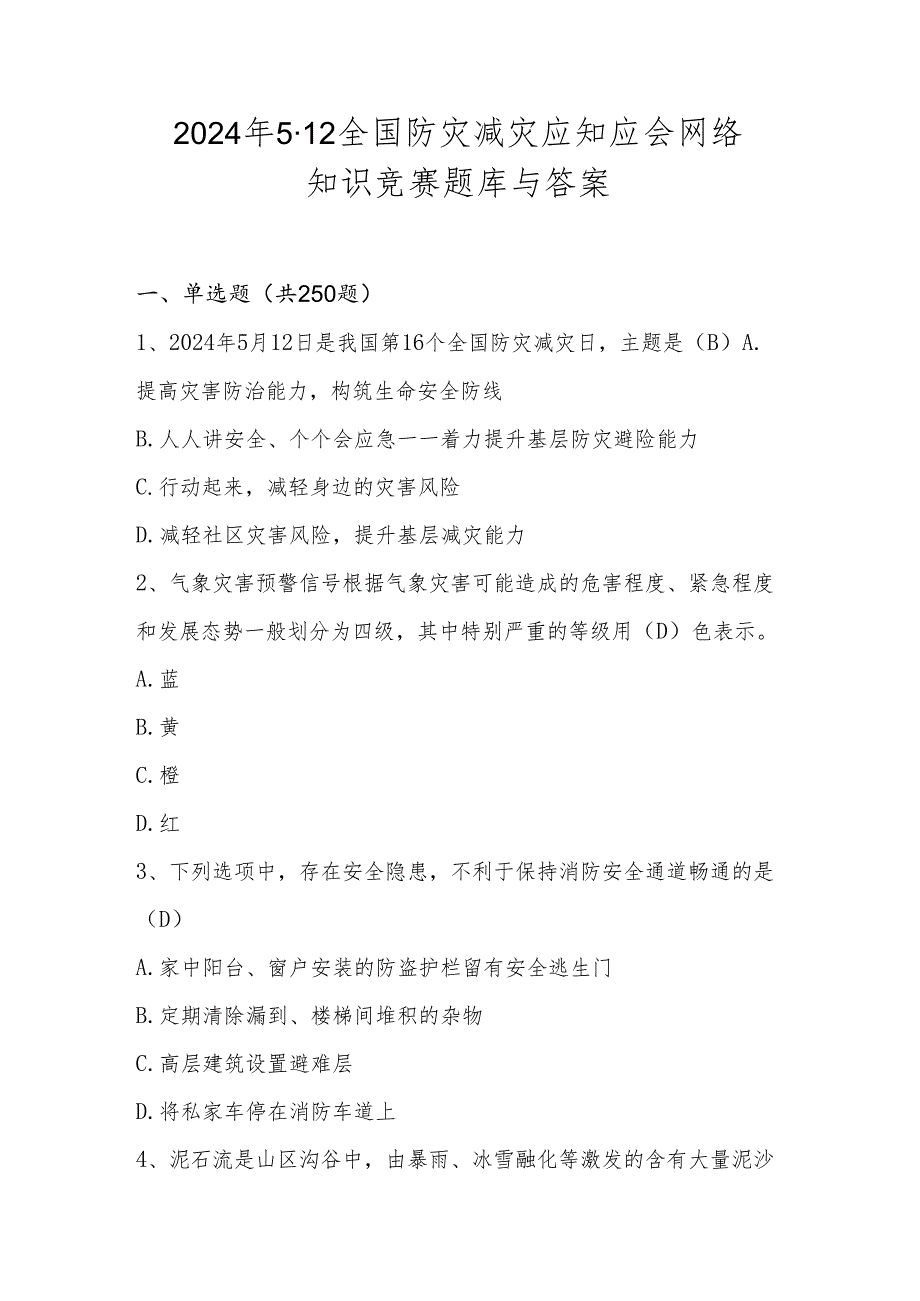 2024年512全国防灾减灾知识竞赛题库（附答案）.docx_第1页